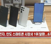 (영상)삼성전자, 인도 스마트폰 시장서 1위 탈환..6개월만