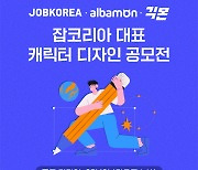 잡코리아, 알바몬과 브랜드 캐릭터 제작 공모전