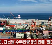 (영상)K-조선, 지난달 수주잔량 6년 만에 '최대'