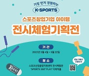 국민체육진흥공단, 2022 스포츠 새싹기업 전시체험전 개최
