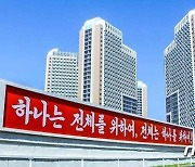 북한 건축물 곳곳에 '당 정책 반영' 구호.. "사상성 보장"