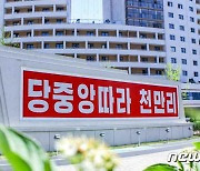북한, 건축에도 '사상성·정치성' 보장 강조.. "필수적 요구"