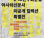 5·18기념재단, 아사히신문사 특별전서 미공개 기록물 전시