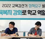 전국교육공무직본부, 2022 교육감선거 정책요구 발표 기자간담회