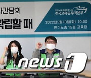 '2022 교육감선거, 교육복지 강화하라!'