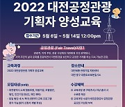 대전관광공사, 공정관광 기획자 양성 교육과정 개설..30명 모집