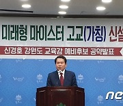 신경호 강원교육감 예비후보 "원주 미래형 마이스터고교 신설" 공약