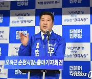 오하근 민주당 순천시장 후보 "민주당 원팀 정신" 강조