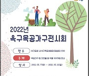 시흥시, 17~22일 '옥구목공가구전시회' 개최