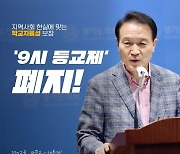 임태희 경기도교육감 후보  "9시등교제 폐지..학교자율성 보장"