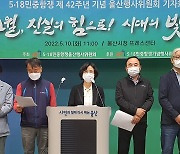 "5·18 민중항쟁 정신, 헌법 전문에 수록·계승해야"