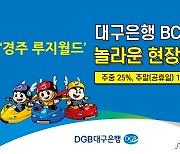 대구은행, 경주 루지월드 주중 25%·주말 15% 현장 할인