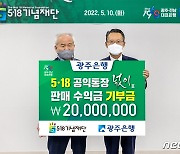 광주은행, 5·18공익통장 '넋이 예·적금' 수익금 2천만원 기부