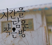 원위, 20일 스페셜 앨범 '시간을 담은 작은 방' 발매..타이틀곡은 '룸메이트'