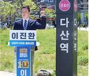 시의원 도전, 다산총연 이진환 전 회장 "남양주 혁신 주도하겠다"