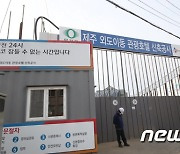 제주 공사장서 근로자 사망..작업 중지 명령