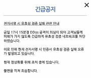 [단독] 공동인증기관 '한국전자인증' 디도스 공격 받아..은행 앱 접속 불가