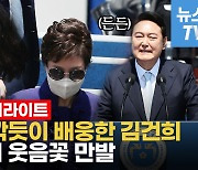 [영상] 文·朴에 90도 인사한 윤석열 대통령..김건희 여사, 존재감 묵직했다