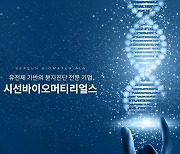 시선바이오, 린치증후군 암 질환 고위험군 선별시스템 구축