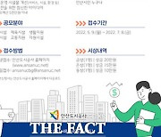 안산도시공사, 2023년 예산에 반영될 '주민참여예산 제안사업' 공모