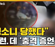 [자막뉴스] '묻지마 폭행' 당한 여성..목격자의 충격 증언