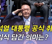 [뉴있저] 윤석열 대통령 오늘 공식 취임..취임식 담긴 의미는?