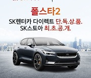 SK스토아, SK렌터카와 '전기차 폴스타2' 장기렌탈 상품 판매