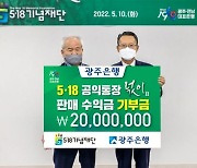 광주은행, 5·18 공익통장 '넋이'  판매 수익금 기부