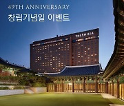 호텔신라, 49번째 생일 맞이 '추억소환' 이벤트 진행