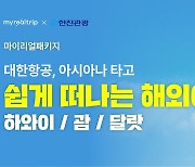 마이리얼트립, 한진관광과 업무협약..하와이·괌·달랏 맞춤 패키지 확대