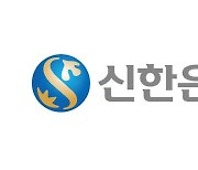 신한은행, 더존비즈온과 재무예측 컨설팅서비스 출시