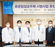 충남대병원-충남 4개 지방의료원, 공공임상교수제 시범사업 협의