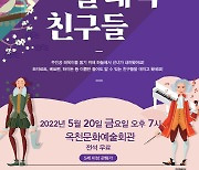 옥천문화예술회관 가족음악 극 선녀와 클래식 친구들 공연