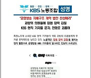 [미디어 브리핑] KBS 노조 "KBS 현직 기자들, 국회의원들에게 '입법 압박' 문자폭탄"