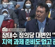 [뉴스+] 장태수 정의당 대변인 "윤석열 정부, 지역 과제는 준비도 없고 관심도 없어"