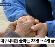 지방선거 후보 윤곽..민주당 '반토막' 국민의힘 '독주'