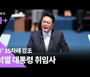 '자유' 35번 외친 尹대통령 "국민이 진정한 주인인 나라로"