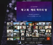 사이버한국외대 일본어학부, '제2회 해외 학우의 밤' 행사 개최