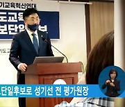 경기교육감 진보단일후보로 성기선 전 평가원장