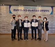 경남TP와 이노비즈협회 경남지회, 중소기업 경쟁력 강화 협력