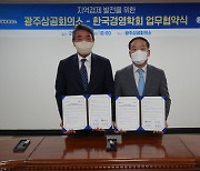 광주상의-한국경영학회, 지역경제 발전·기업가정신 고취 업무협약