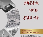 5·18기록관, 5·18민주화운동 42주년 기념 학술대회 개최