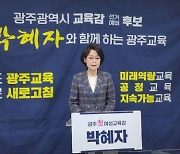 박혜자 광주시교육감 예비후보 "교육격차 해소하는 복지 안전망 만들 것"