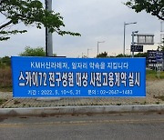 KMH신라레저, 스카이72 전직원 사전고용계약 돌입