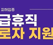 마포구, 소기업 무급휴직 근로자에게 최대 150만원 지원