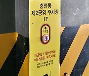 서대문구, 공용주차장 안전 사각지대 없앤다