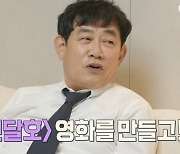 '호적메이트' 이경규 "3년간 공들인 영화 '복면달호' 개봉 당시 OST 들으며 눈물 흘려"