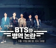 [PD수첩 예고] BTS와 병역 논란