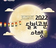 경남 양산시립박물관, '2022 달빛고분야행' 개최