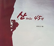 산 따라 45년 - 최귀조 엮음